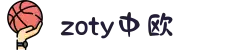 zoty中欧·(中国有限公司)官方网站