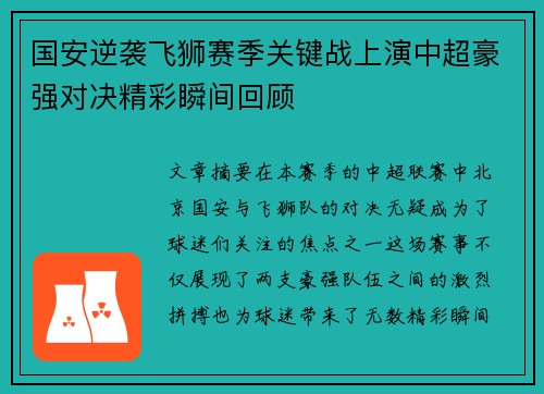 国安逆袭飞狮赛季关键战上演中超豪强对决精彩瞬间回顾