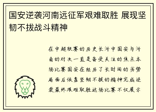 国安逆袭河南远征军艰难取胜 展现坚韧不拔战斗精神