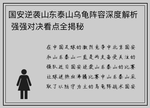 国安逆袭山东泰山乌龟阵容深度解析 强强对决看点全揭秘