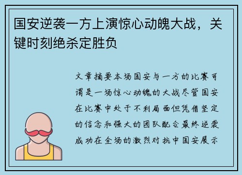 国安逆袭一方上演惊心动魄大战，关键时刻绝杀定胜负