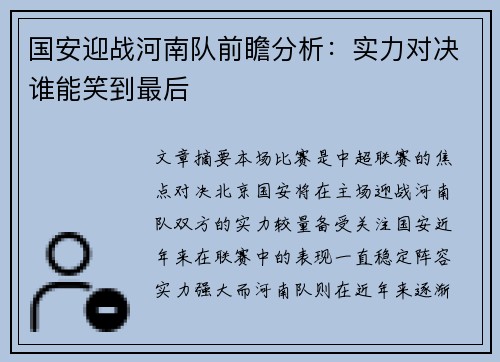 国安迎战河南队前瞻分析：实力对决谁能笑到最后