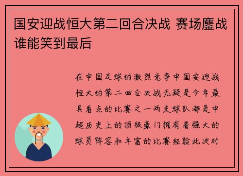 国安迎战恒大第二回合决战 赛场鏖战谁能笑到最后