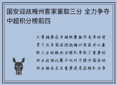 国安迎战梅州客家豪取三分 全力争夺中超积分榜前四