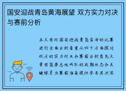国安迎战青岛黄海展望 双方实力对决与赛前分析