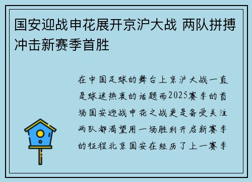 国安迎战申花展开京沪大战 两队拼搏冲击新赛季首胜