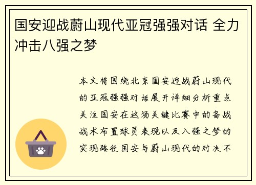国安迎战蔚山现代亚冠强强对话 全力冲击八强之梦