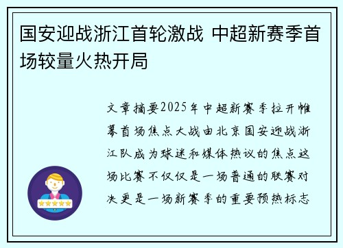 国安迎战浙江首轮激战 中超新赛季首场较量火热开局