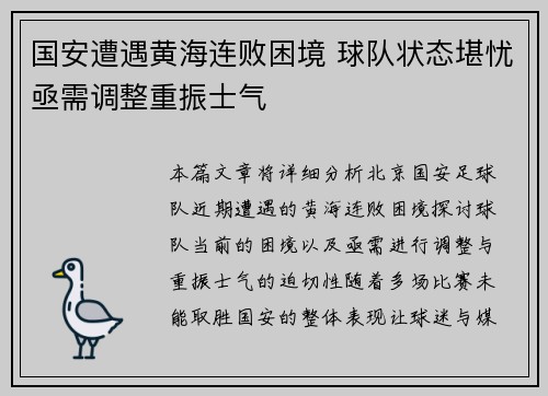 国安遭遇黄海连败困境 球队状态堪忧亟需调整重振士气