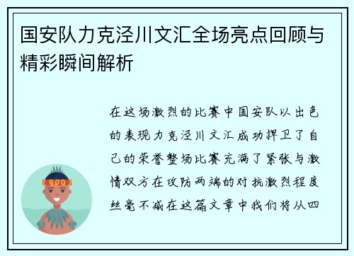 国安队力克泾川文汇全场亮点回顾与精彩瞬间解析