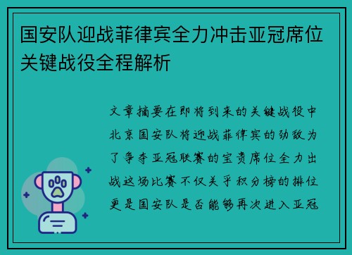 国安队迎战菲律宾全力冲击亚冠席位关键战役全程解析