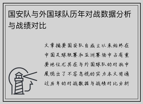 国安队与外国球队历年对战数据分析与战绩对比