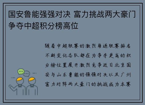 国安鲁能强强对决 富力挑战两大豪门争夺中超积分榜高位