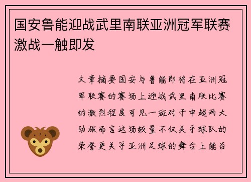 国安鲁能迎战武里南联亚洲冠军联赛激战一触即发