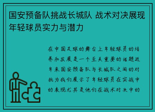 国安预备队挑战长城队 战术对决展现年轻球员实力与潜力