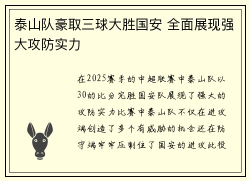 泰山队豪取三球大胜国安 全面展现强大攻防实力