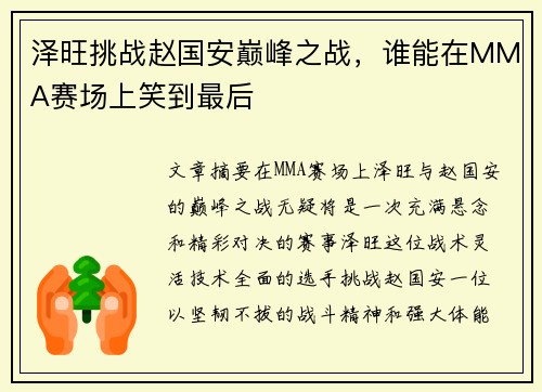泽旺挑战赵国安巅峰之战，谁能在MMA赛场上笑到最后