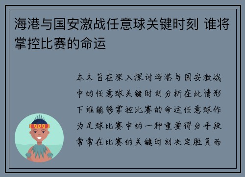 海港与国安激战任意球关键时刻 谁将掌控比赛的命运
