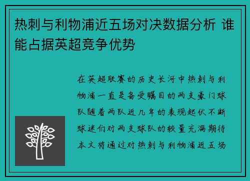 热刺与利物浦近五场对决数据分析 谁能占据英超竞争优势