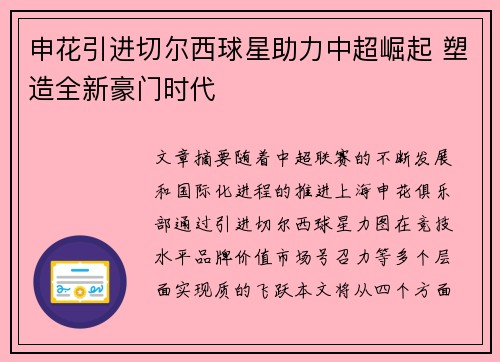 申花引进切尔西球星助力中超崛起 塑造全新豪门时代