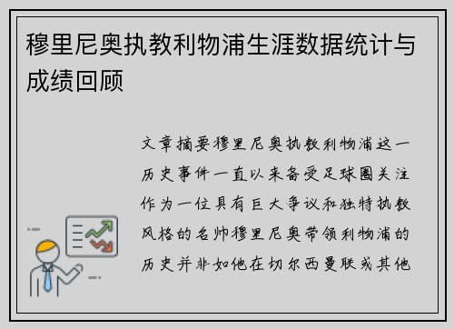 穆里尼奥执教利物浦生涯数据统计与成绩回顾