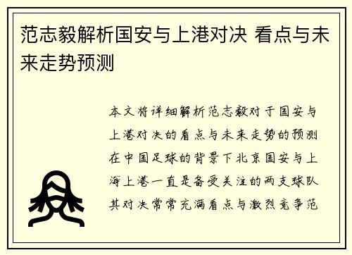 范志毅解析国安与上港对决 看点与未来走势预测