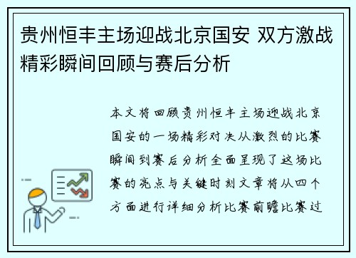 贵州恒丰主场迎战北京国安 双方激战精彩瞬间回顾与赛后分析