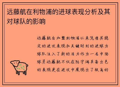 远藤航在利物浦的进球表现分析及其对球队的影响