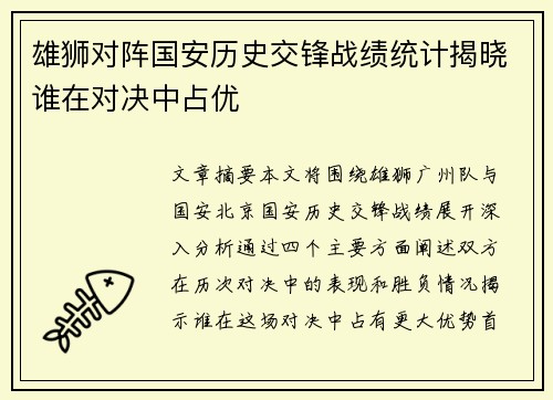 雄狮对阵国安历史交锋战绩统计揭晓谁在对决中占优