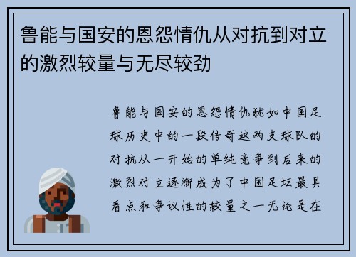 鲁能与国安的恩怨情仇从对抗到对立的激烈较量与无尽较劲