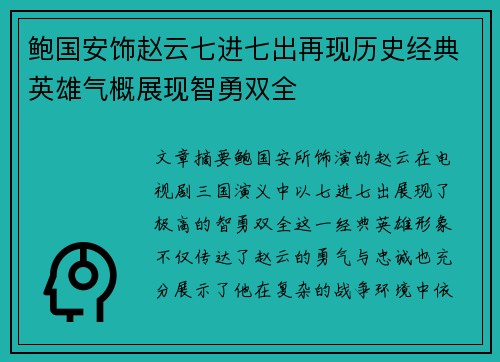 鲍国安饰赵云七进七出再现历史经典英雄气概展现智勇双全