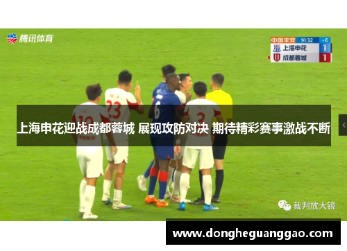 上海申花迎战成都蓉城 展现攻防对决 期待精彩赛事激战不断
