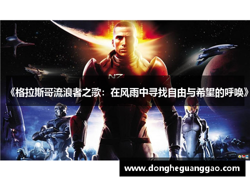 《格拉斯哥流浪者之歌：在风雨中寻找自由与希望的呼唤》