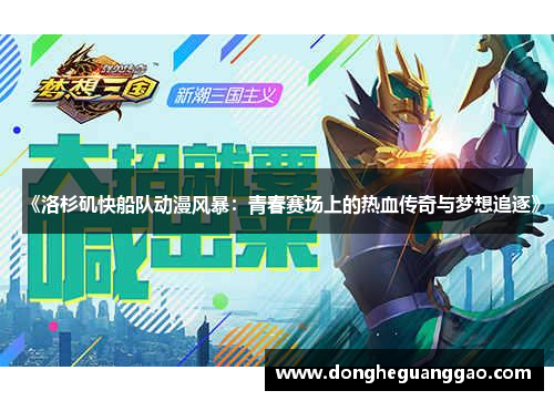 《洛杉矶快船队动漫风暴：青春赛场上的热血传奇与梦想追逐》