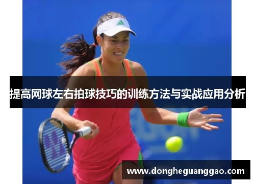提高网球左右拍球技巧的训练方法与实战应用分析