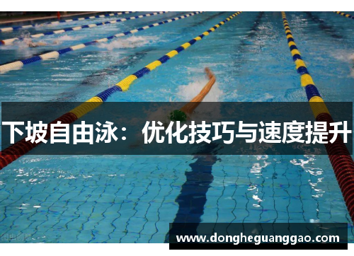 下坡自由泳:优化技巧与速度提升