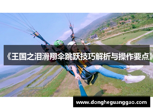 《王国之泪滑翔伞跳跃技巧解析与操作要点》