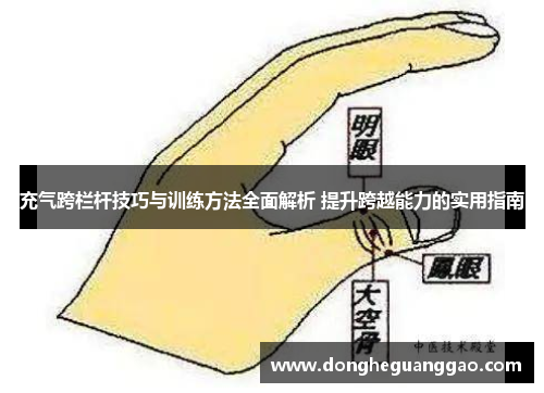 充气跨栏杆技巧与训练方法全面解析 提升跨越能力的实用指南