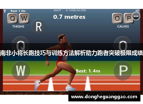 南非小将长跑技巧与训练方法解析助力跑者突破极限成绩