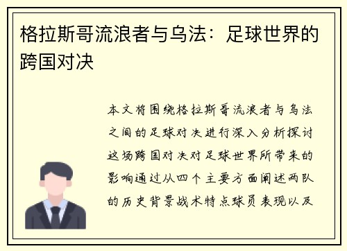 格拉斯哥流浪者与乌法：足球世界的跨国对决
