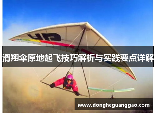 滑翔伞原地起飞技巧解析与实践要点详解
