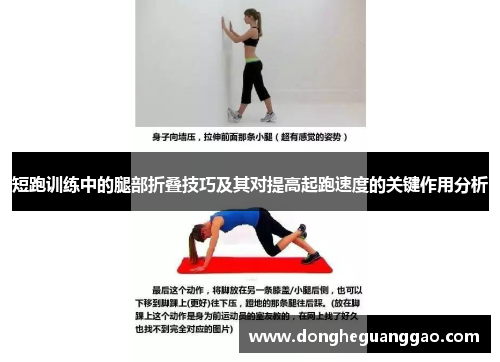 短跑训练中的腿部折叠技巧及其对提高起跑速度的关键作用分析