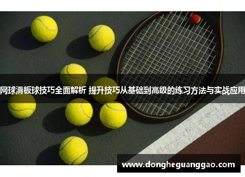 网球滑板球技巧全面解析 提升技巧从基础到高级的练习方法与实战应用
