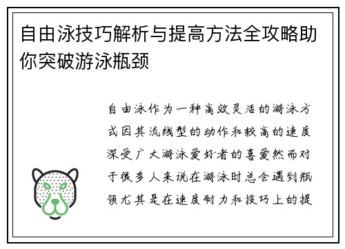 自由泳技巧解析与提高方法全攻略助你突破游泳瓶颈
