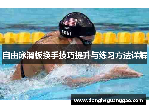 自由泳滑板换手技巧提升与练习方法详解