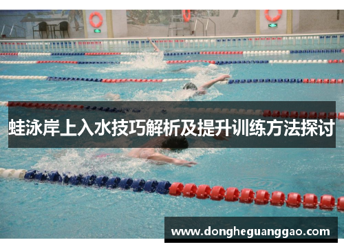 蛙泳岸上入水技巧解析及提升训练方法探讨