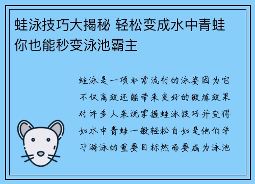 蛙泳技巧大揭秘 轻松变成水中青蛙 你也能秒变泳池霸主