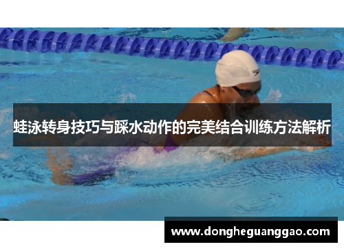 蛙泳转身技巧与踩水动作的完美结合训练方法解析