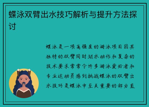 蝶泳双臂出水技巧解析与提升方法探讨