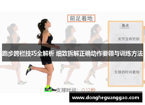 跑步跨栏技巧全解析 细致拆解正确动作要领与训练方法